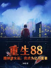 重生88:踹掉渣女后,我成为亿万富豪