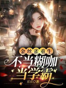 金丝雀重生,不当煳咖当学霸