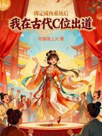 绑定咸鱼系统后我在古代C位出道