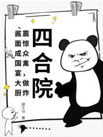 四合院:震惊众禽,做炸酱面成国宴大厨