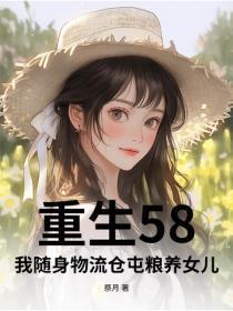 重生58,我随身物流仓屯粮养女儿
