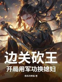 边关砍王,开局用军功换媳妇