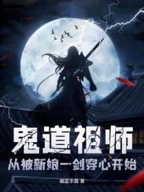鬼道祖师,从被新娘一剑穿心开始
