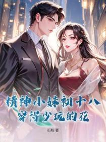 精神小妹初十八,穿得少玩的花