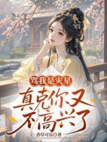 骂我是灾星,真克你又不高兴了