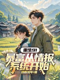 重生91:暴富从情报系统开始