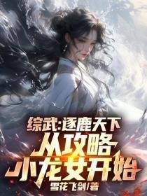 综武:逐鹿天下,从攻略小龙女开始