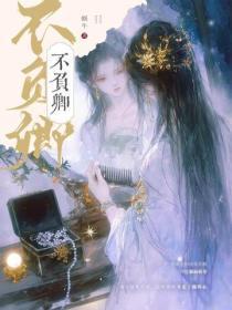 不负卿