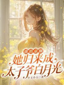滚出京圈,她归来成太子爷白月光