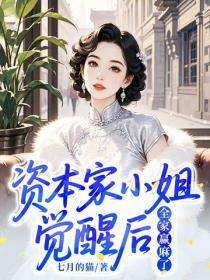 资本家小姐觉醒后,全家赢麻了