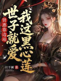贤惠靠边站,世子就爱我这黑心莲