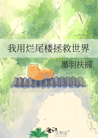 我用烂尾楼拯救世界