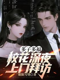 多子多福,校花深夜上门拜访