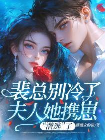 裴总别冷了,夫人她携崽“潜逃”了