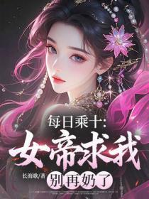 每日乘十:女帝求我别再奶了