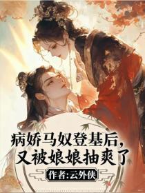 病娇马奴登基后,又被娘娘抽爽了