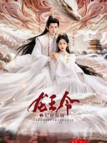 龙王令：妃卿莫属