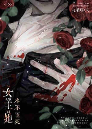 女主她本不该死gb