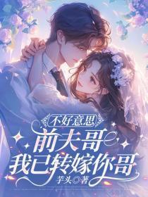 不好意思前夫哥,我已转嫁你哥