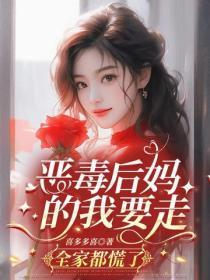 恶毒后妈的我要走，全家都慌了