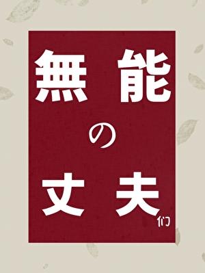无能的丈夫们
