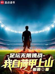 足坛无限挑战,我自荷甲上山