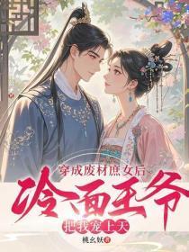 穿成废材庶女后,冷面王爷把我宠上天