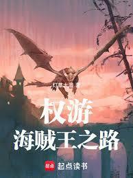 权游:海贼王之路