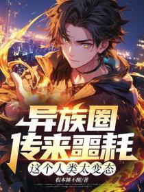 异族圈传来噩耗,这个人类太变态