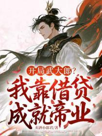 开局武大郎?我靠借贷成就帝业