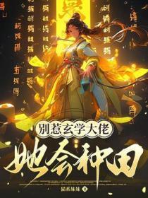 别惹玄学大佬,她会种田