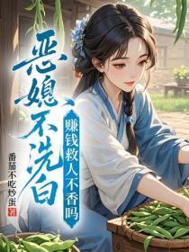 恶媳不想洗白,救人赚钱它不香吗