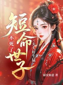 夫人好生勐,短命世子不死了