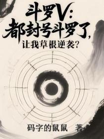 斗罗V:都封号斗罗了,让我草根逆袭?
