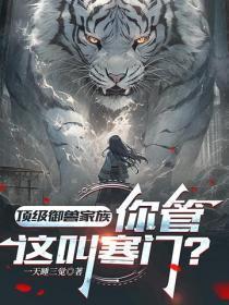 顶级御兽家族,你管这叫寒门?