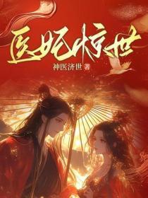 医妃惊世