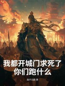我都开城门求死了,你们跑什么?
