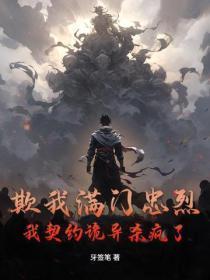 欺我满门忠烈?我契约诡异杀疯了!