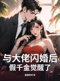 与大佬闪婚后,假千金觉醒了