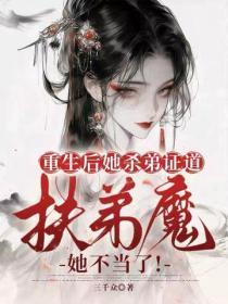 重生后她杀弟证道,扶弟魔她不当了!