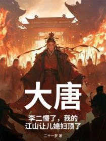大唐:李二懵了,我的江山让儿媳妇顶了