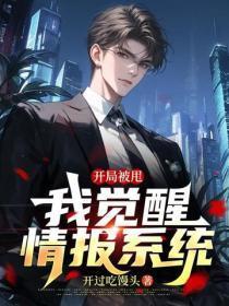开局被甩,我觉醒情报系统