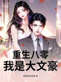 重生八零:我是大文豪
