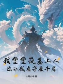 我堂堂筑基上人,你让我看守废丹房?