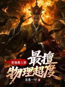 贫僧唐三葬,最擅物理超度!