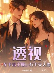 透视:左手帝王绿,右手美人腰