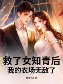救了女知青后,我的农场无敌了