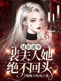 过往清零,裴夫人她绝不回头