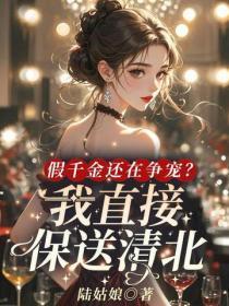 假千金还在争宠?我直接保送清北