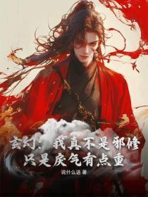 玄幻:我真不是邪修,只是戾气有点重